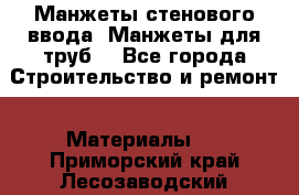 Манжеты стенового ввода. Манжеты для труб. - Все города Строительство и ремонт » Материалы   . Приморский край,Лесозаводский г. о. 